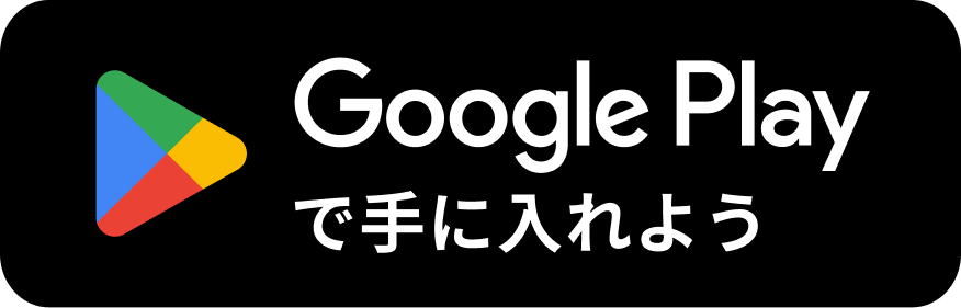 Google Play で手に入れよう